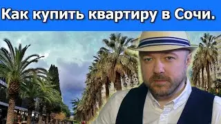 Как купить квартиру в Сочи. Аренда или покупка? Недвижимость Сочи - фейки и реальность. Кречетов.