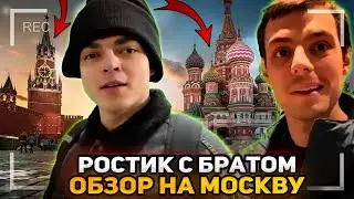 ОБЗОР на МОСКВУ от РОСТИКА с БРАТОМ (ИРЛ СТРИМ)