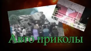 Авто Приколы с Видео Регистратора | Avto prikoli s video registratora