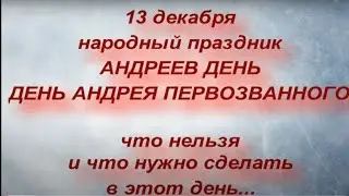 13 декабря праздник АНДРЕЕВ ДЕНЬ. ДЕНЬ АНДРЕЯ ПЕРВОЗВАННОГО. народные приметы и традиции