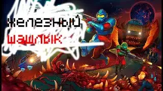 Iron Meat/железный шашлык (глюк двойной игрок:ставим одно и тоже управление на двух персонажах)