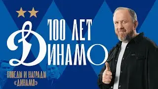 100 лет «Динамо»: 3 серия | Константин Ивлев о самых известных успехах бело-голубых