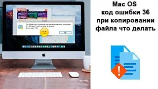 Mac OS код ошибки 36 при копировании файла что делать