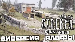 S.T.A.L.K.E.R. SGM 2.2 Gunslinger - Диверсия Альфы - Найти все заряды