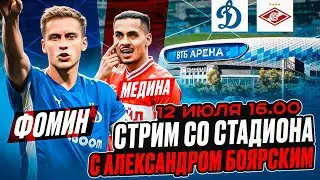 ДИНАМО - СПАРТАК LIVE / СТРИМ СО СТАДИОНА С АЛЕКСАНДРОМ БОЯРСКИМ