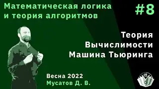 Математическая логика и теория алгоритмов 8. Начало теории вычислимости. Машина Тьюринга.