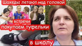 VLOG Над нами летают шахеды. А мы по магазинам ездим...