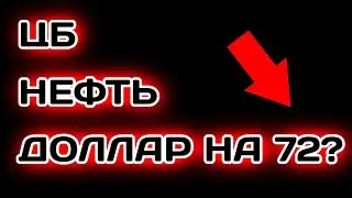 ЦБ и курс доллара Обзор рынка акций Прогноз курса доллара рубля нефти на май 2021