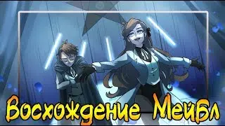 ✪ВОСХОЖДЕНИЕ МЕЙБЛ✪комикс✪.Реверс Фолз. ❤Reverse Falls comics (dub comics)