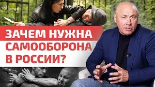 Защити себя сам / Необходимая оборона и пределы самообороны