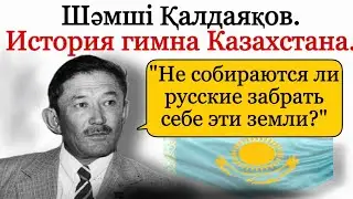 Шамши Калдаяков. «Русские собираются забрать себе эти земли?» История гимна Казахстана.