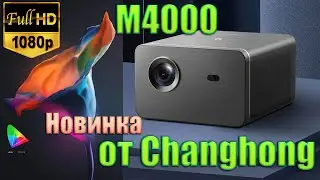 Новинка Full HD DLP Проектор Changhong M4000 это продолжение модели C300 Распаковка