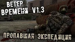 S.T.A.L.K.E.R. Ветер времени Прохождение (6) - [Пропавшая экспедиция. Сахаров и Овалов. Васильев]