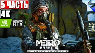 🔴 ПРОХОЖДЕНИЕ METRO EXODUS (Enhanced Edition) [4K RTX] ➤ #5 ➤ На Русском ➤ Метро Исход на ПК