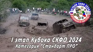 I Этап Кубка СКФО 2024   Стандарт ПРО