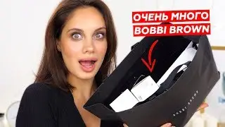 ОГРОМНАЯ ПОСЫЛКА BOBBI BROWN – ОТКРЫВАЕМ, ТЕСТИРУЕМ и ДЕЛАЕМ МАКИЯЖ