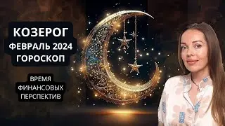 Козерог - гороскоп на февраль 2024 года. Финансовые перспективы