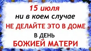 15 июля день Берегини. Что нельзя делать 15 июля в день Берегини. Приметы и Традиции Дня.