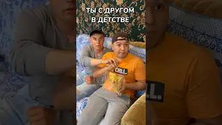 ТЫ С ДРУГОМ В ДЕТСТВЕ СМОТРИШЬ ТЕЛЕВИЗОР😂#shorts