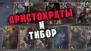 АРИСТОКРАТЫ и ТИБОР (САМОЗВАНЕЦ) — гайд Гвинт (Gwent) Патч 10.11