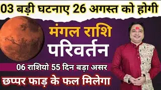 26August में 3 बड़ी घटनाए होगी ll 06 राशियों को छप्पर फाड़ के मिलेगा फल ll Mangal Rashi Privartan