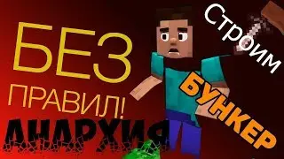 АНАРХИЯ!#3