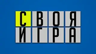 СВОЯ ИГРА