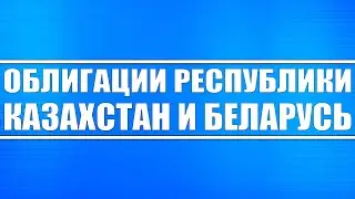 Республика Казахстан и Беларусь // Фундаментальный анализ облигаций (стоит ли вкладываться)?