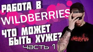 Все о работе в Wildberries. часть 1