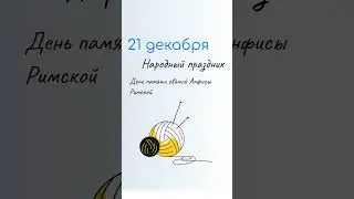 21 ДЕКАБРЯ Какой сегодня праздник. Характеристика дня и именины