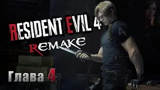 Resident Evil 4 Remake (2023) - Глава 4 (Без комментариев)