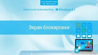 Экран блокировки Windows 8.1