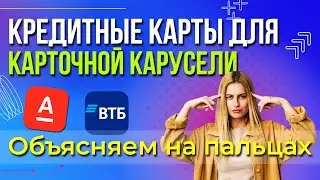 Кредитные карты для КАРТОЧНОЙ КАРУСЕЛИ - объясняем на пальцах