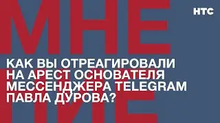 Мнение: Как вы отреагировали на арест основателя мессенджера Telegram Павла Дурова?