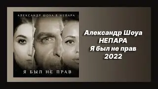 🎧 Новая песня Александр Шоуа, НЕПАРА - Я был не прав (Новинка 2022)