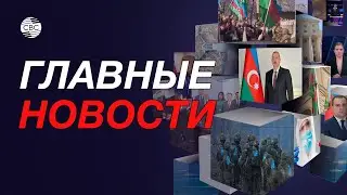 Реджеп Тайип Эрдоган и Ильхам Алиев сделали заявления в Баку/Армения открещивается от «Немезиса»