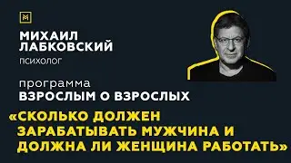 Программа Взрослым о взрослых. Тема: Сколько должен зарабатывать мужчина