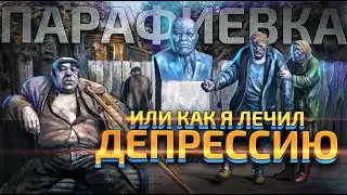 Мысли вслух: Парафиевка. Рассказ.