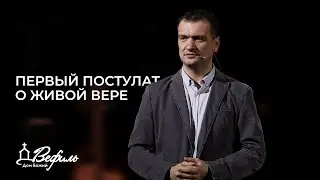 Первый постулат о живой вере | Александр Савчук