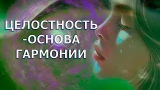 ЦЕЛОСТНОСТЬ-ОСНОВА ГАРМОНИИ/ INTEGRITY - THE BASIS OF HARMONY