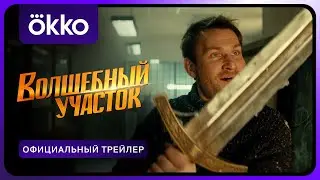 Волшебный участок | Официальный трейлер