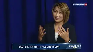 Маанилүү маек: Кастык тилинин кесепеттери