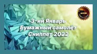 🎧 Новая песня 3-ий Январь - Бумажный самолёт (Сниппет 2022)