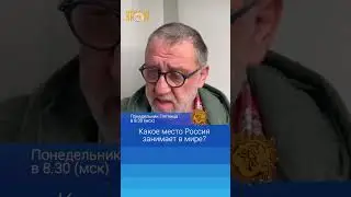 Какое место Россия занимает в мире? Сергей Пархоменко