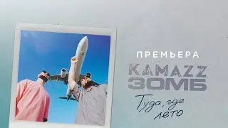 Kamazz, Зомб - Туда где лето (Премьера клипа 2024)