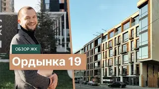 Обзор Жк Ордынка 19 от SMINEX. Самый качественный дом Замоскворечья.