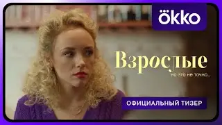 Взрослые | Тизер | Скоро в Okko