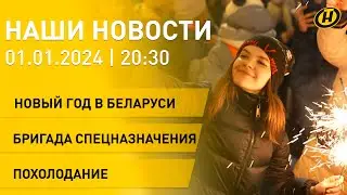 Новости сегодня: Поздравление Лукашенко; празднование Нового года в Беларуси и мире; мечты детей