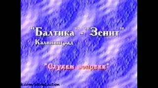 Балтика 2-0 Зенит. Чемпионат России 1996