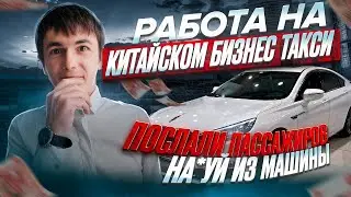 Работа на КИТАЙСКОМ авто в Яндекс такси/ ПОСЛАЛИ пассажиров НА#УЙ из машины/Такси из Региона /Казань